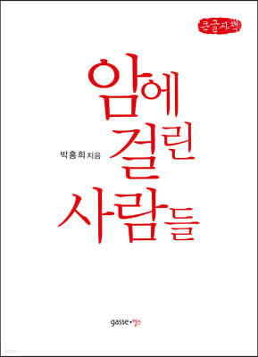 암에 걸린 사람들 (큰글자책) 