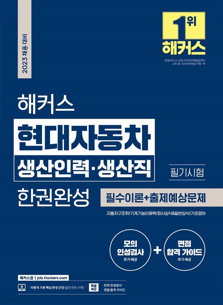 2023 해커스 현대자동차 생산인력·생산직 한권완성