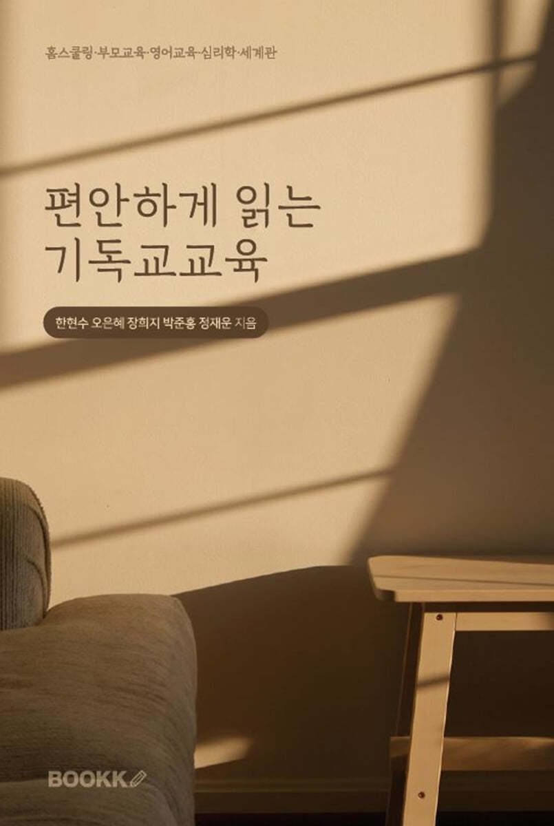 편안하게 읽는 기독교교육