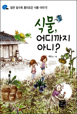 식물 어디까지 아니?