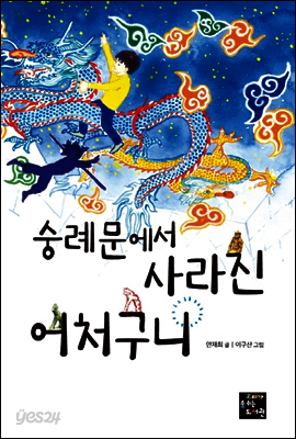 숭례문에서 사라진 어처구니