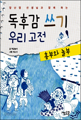 독후감 쓰기 우리 고전 흥부와 놀부 - 양난영 선생님과 함께 하는