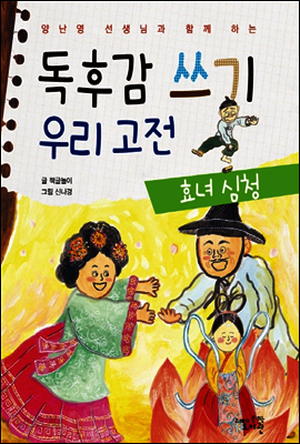 독후감 쓰기 우리 고전 효녀 심청 - 양난영 선생님과 함께 하는