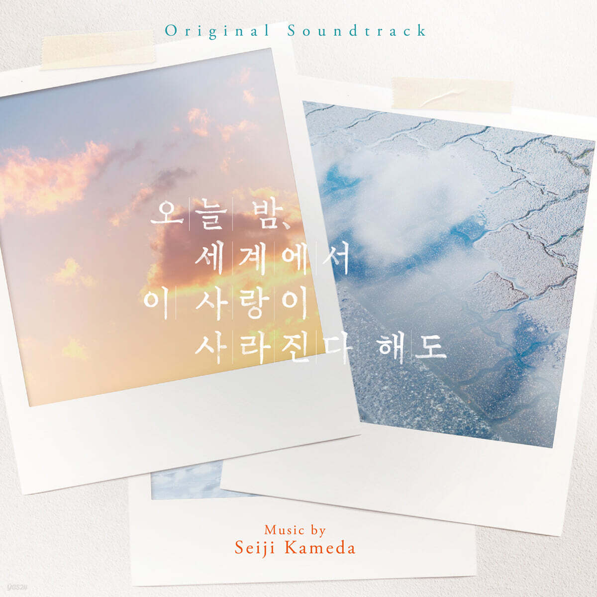 오늘 밤, 세계에서 이 사랑이 사라진다 해도 영화 음악 (Even If This Love Disappears from the World Tonight by Seiji Kameda)