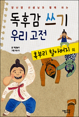 독후감 쓰기 우리 고전 혹부리 할아버지 외 - 양난영 선생님과 함께 하는