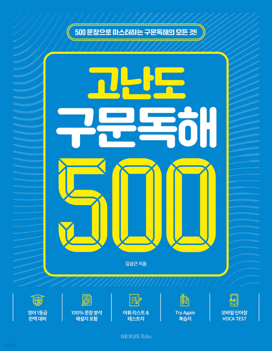 고난도 구문독해 500 2023년 판본 표지
