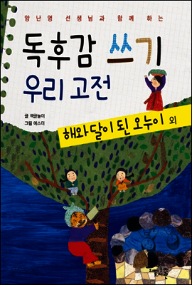 독후감 쓰기 우리 고전 해와 달이 된 오누이 외 - 양난영 선생님과 함께 하는