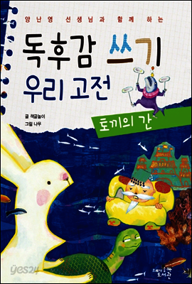 독후감 쓰기 우리 고전 토끼의 간 - 양난영 선생님과 함께 하는
