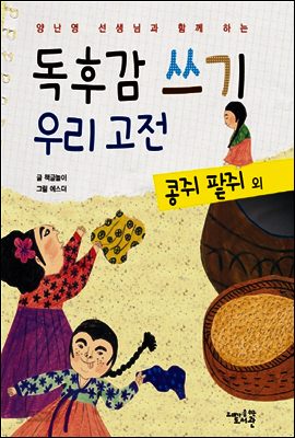 독후감 쓰기 우리 고전 콩쥐 팥쥐 외 - 양난영 선생님과 함께 하는