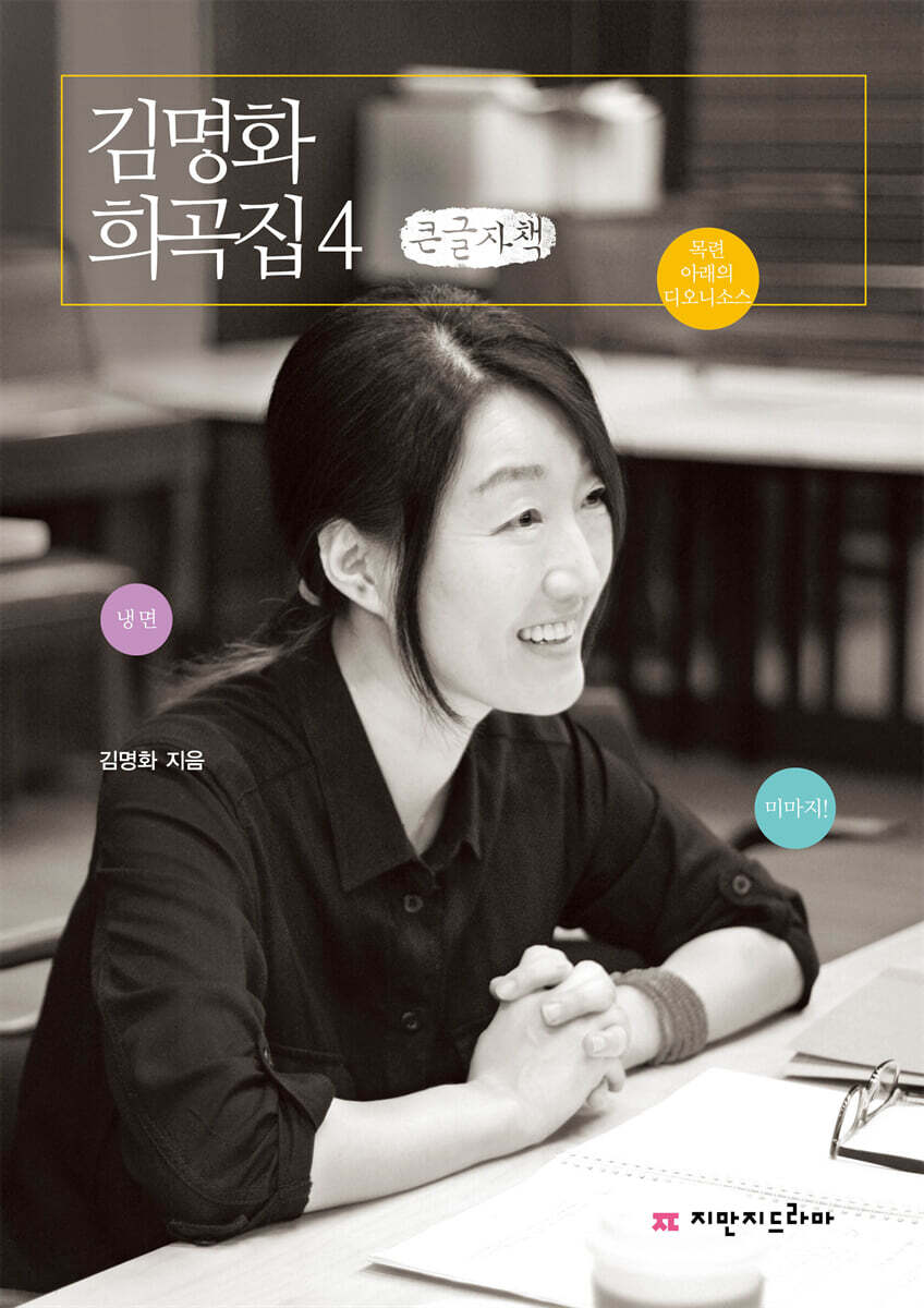 김명화 희곡집 4 (큰글자책)