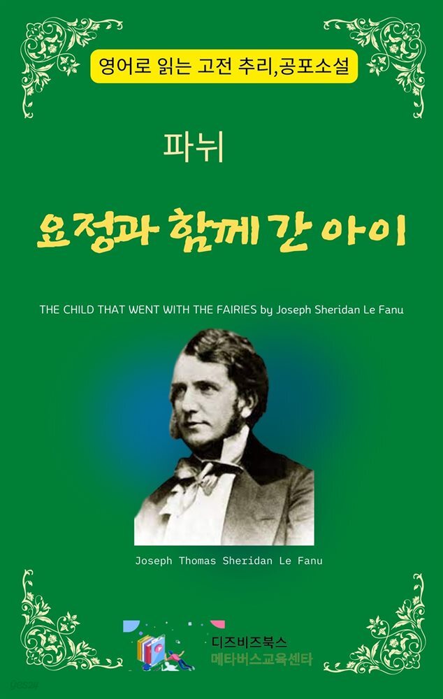 파뉘의 요정과 함께 간 아이 - YES24