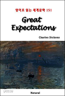 Great Expectations - 영어로 읽는 세계문학 151