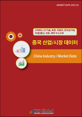 중국 산업/시장 데이터(스마트X, ICT기술, 로봇, 자동차, 전자상거래, (이동)통신, 의료, 제약 中心으로)