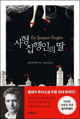사형집행인의 딸