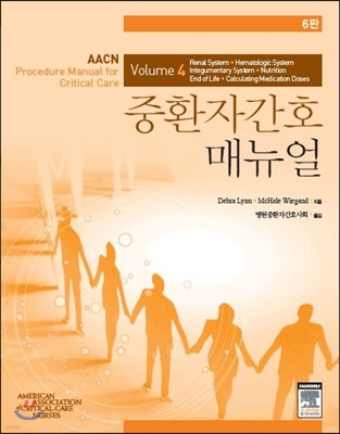 AACN 중환자간호 매뉴얼 Volume 4  