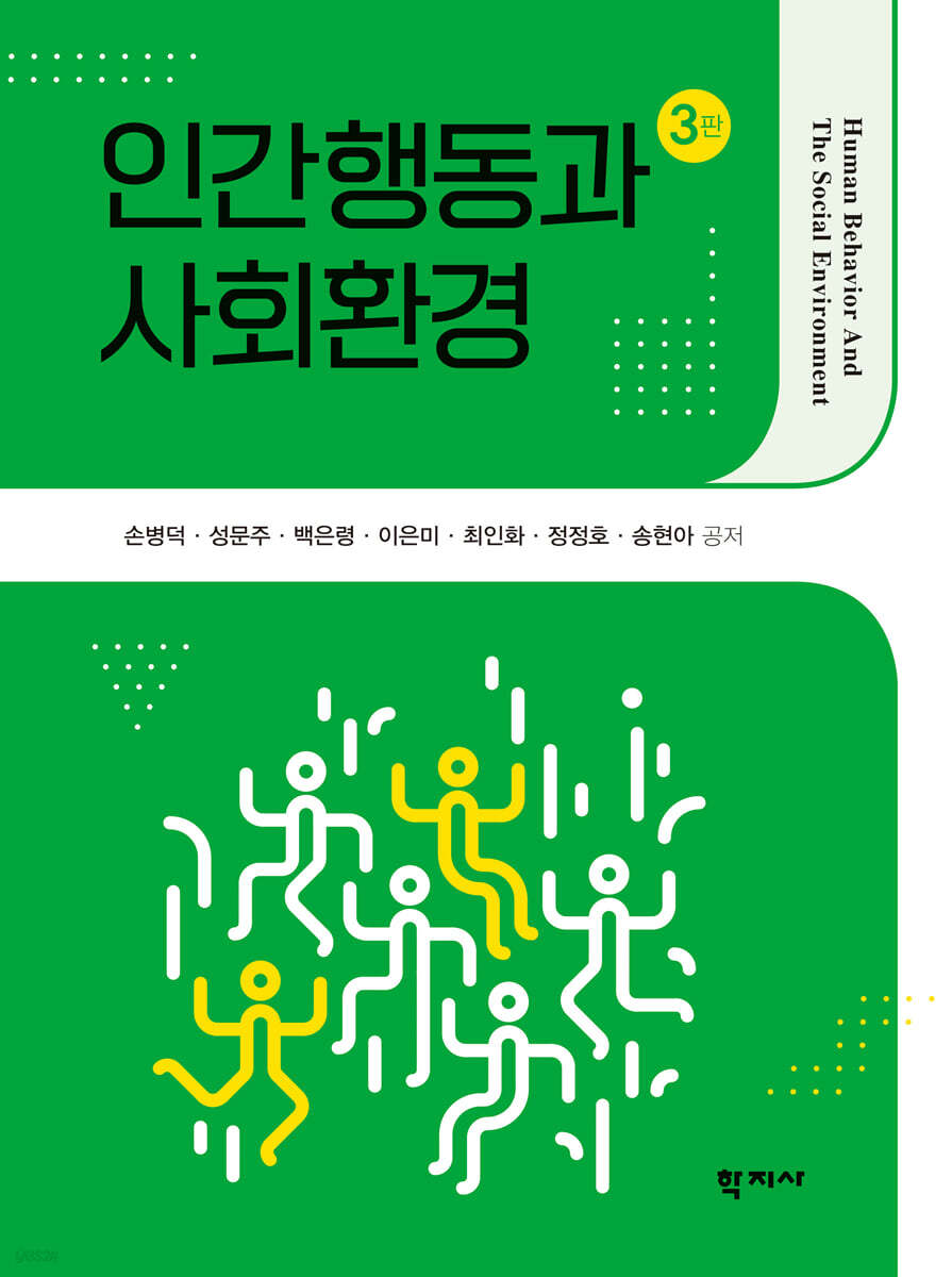 인간행동과 사회환경