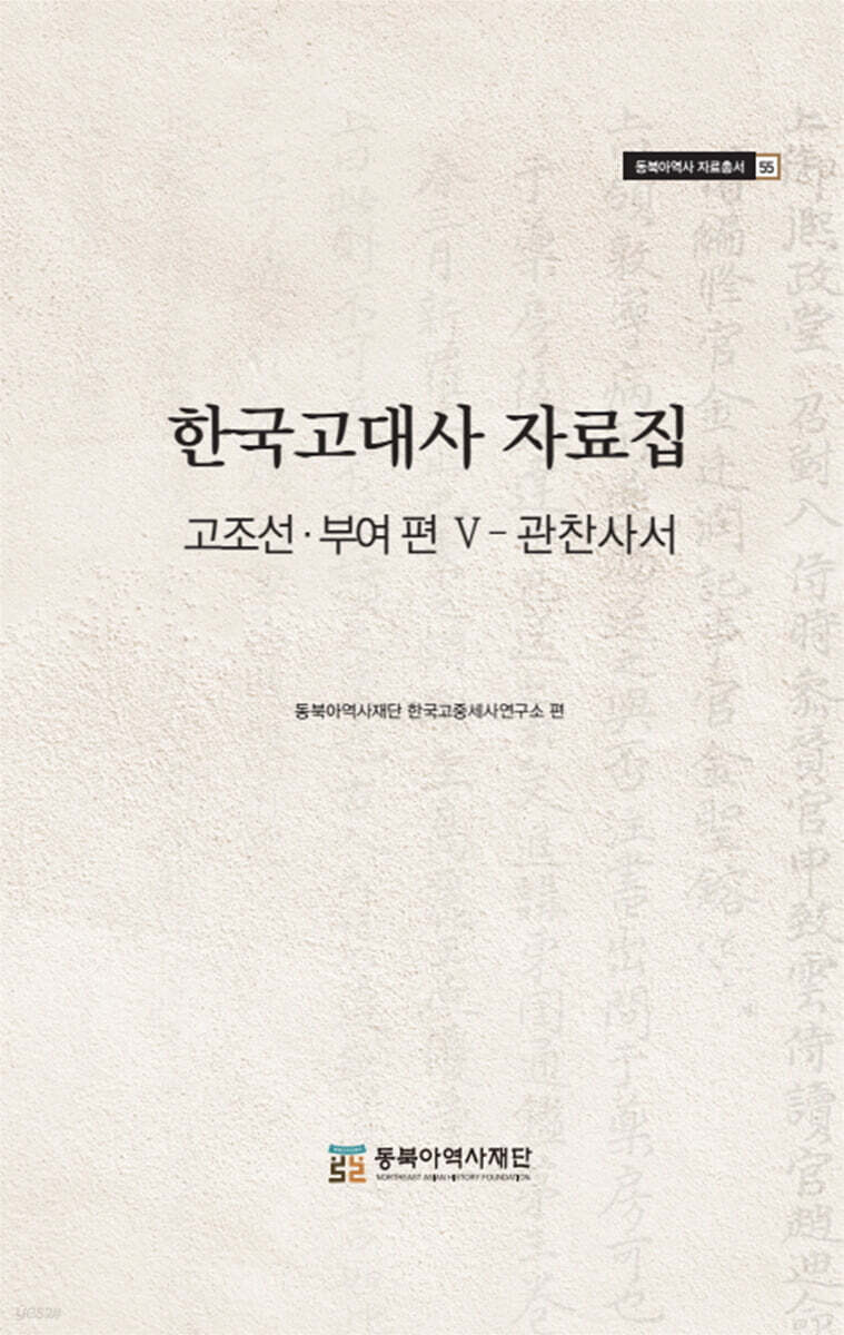 한국고대사 자료집 고조선·부여 편 Ⅴ