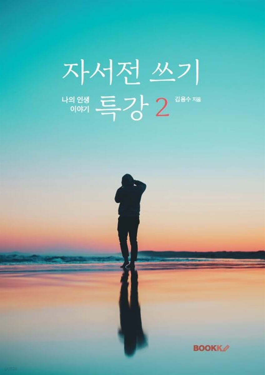 자서전 쓰기 특강 2