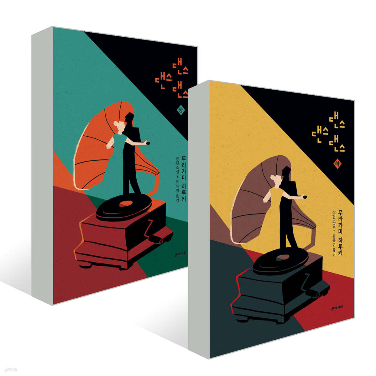 댄스 댄스 댄스 상·하 세트