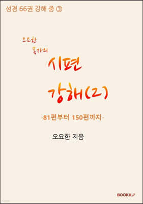 오요한 목자의 시편 강해 2