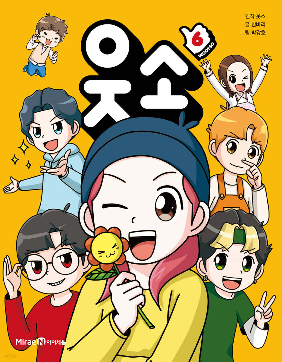 웃소 6