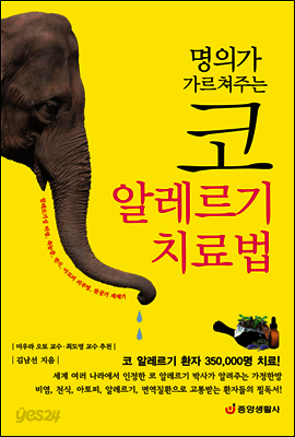 명의가 가르쳐주는 코 알레르기 치료법