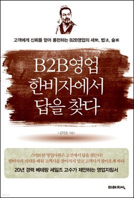 B2B영업 한비자에서 답을 찾다