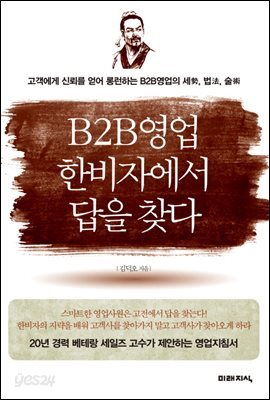 B2B영업 한비자에서 답을 찾다