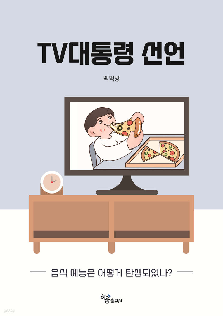 TV대통령 선언