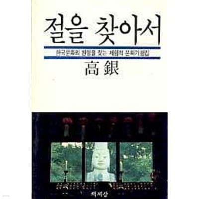 절을 찾아서 -한국문화의 원형을 찾는 체험적 문화기행집