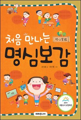 처음 만나는 명심보감