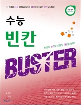 수능 빈칸 BUSTER 버스터 (2014년)