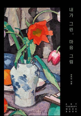 내가 그린, 마음 그림