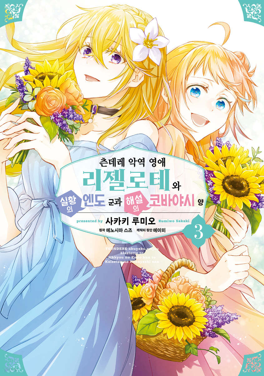 츤데레 악역 영애 리젤로테와 실황의 엔도 군과 해설의 코바야시 양 3