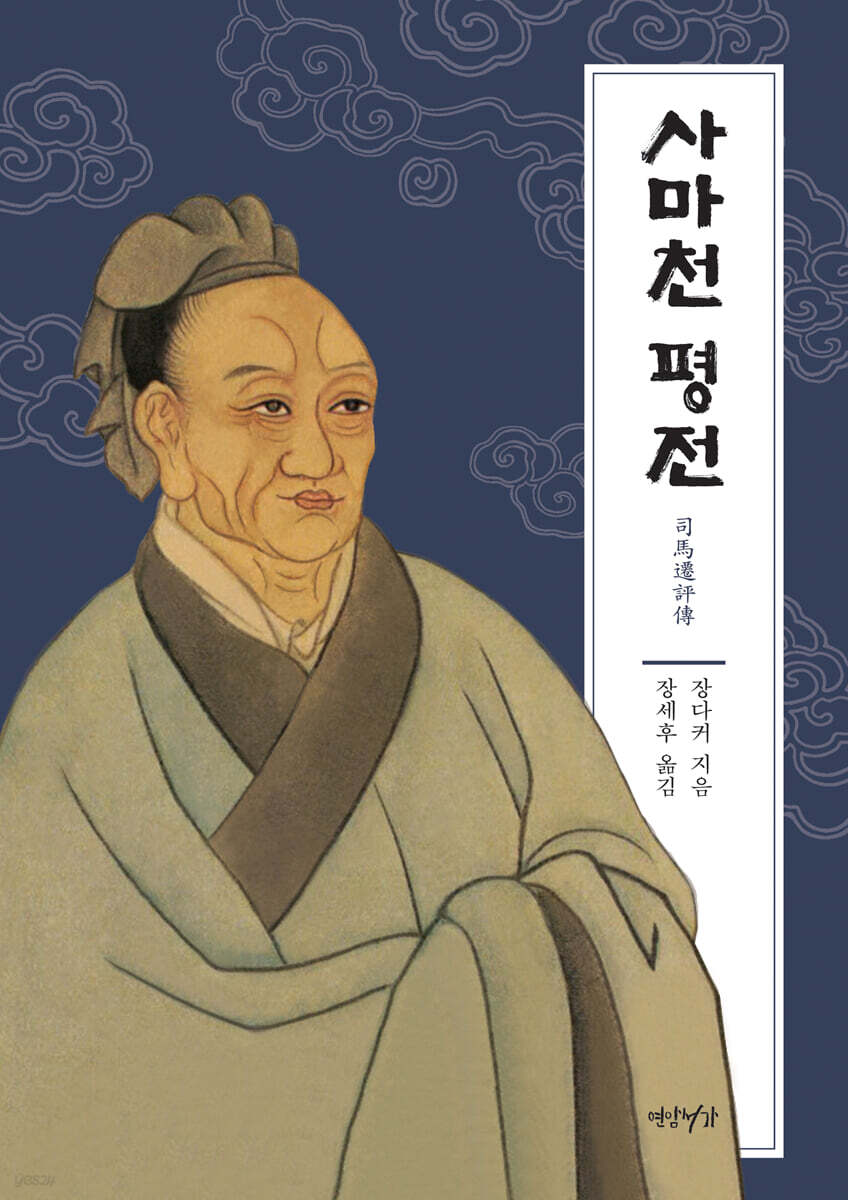 사마천 평전