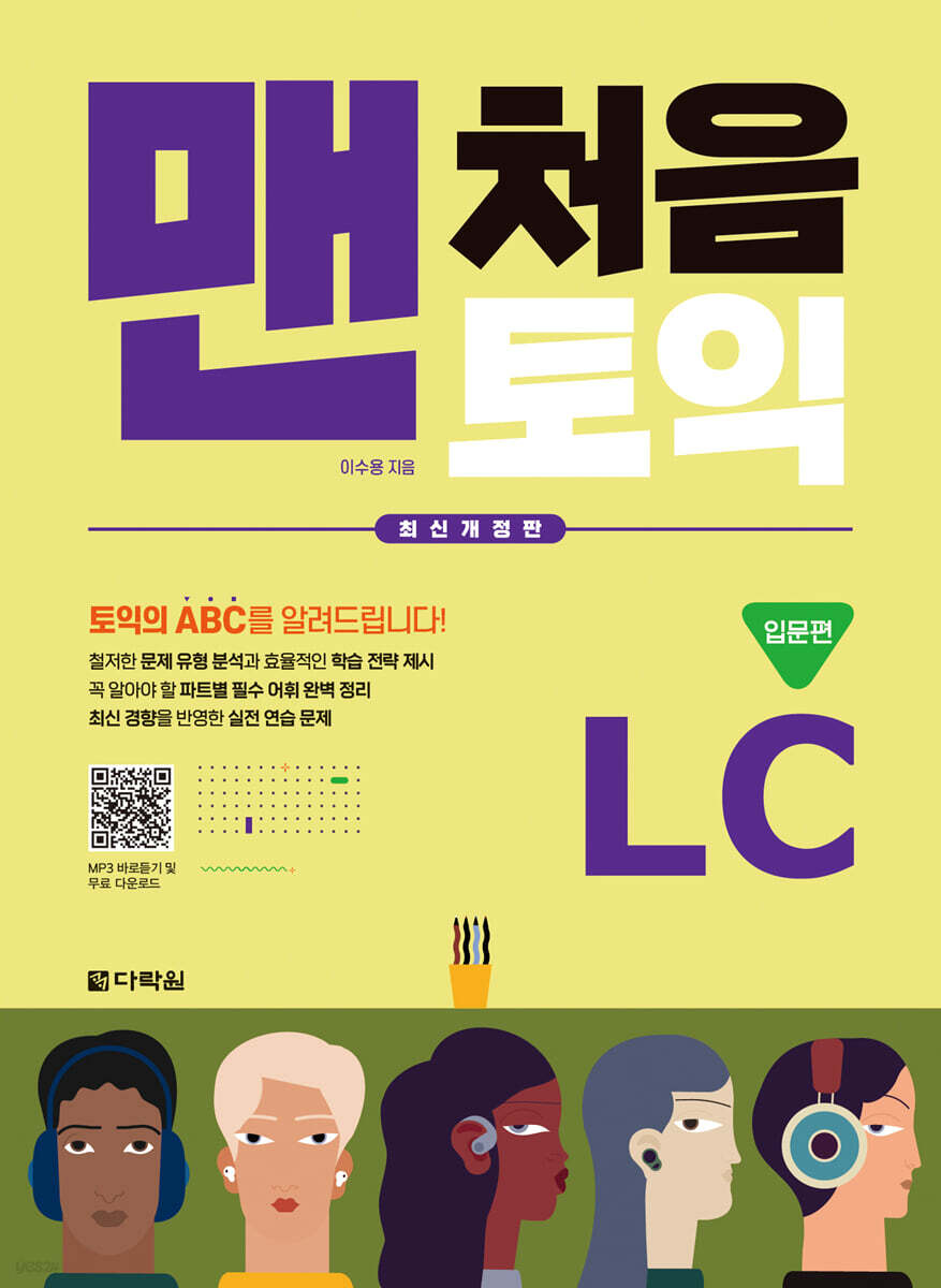 맨처음 토익 LC 입문편 (최신개정판)