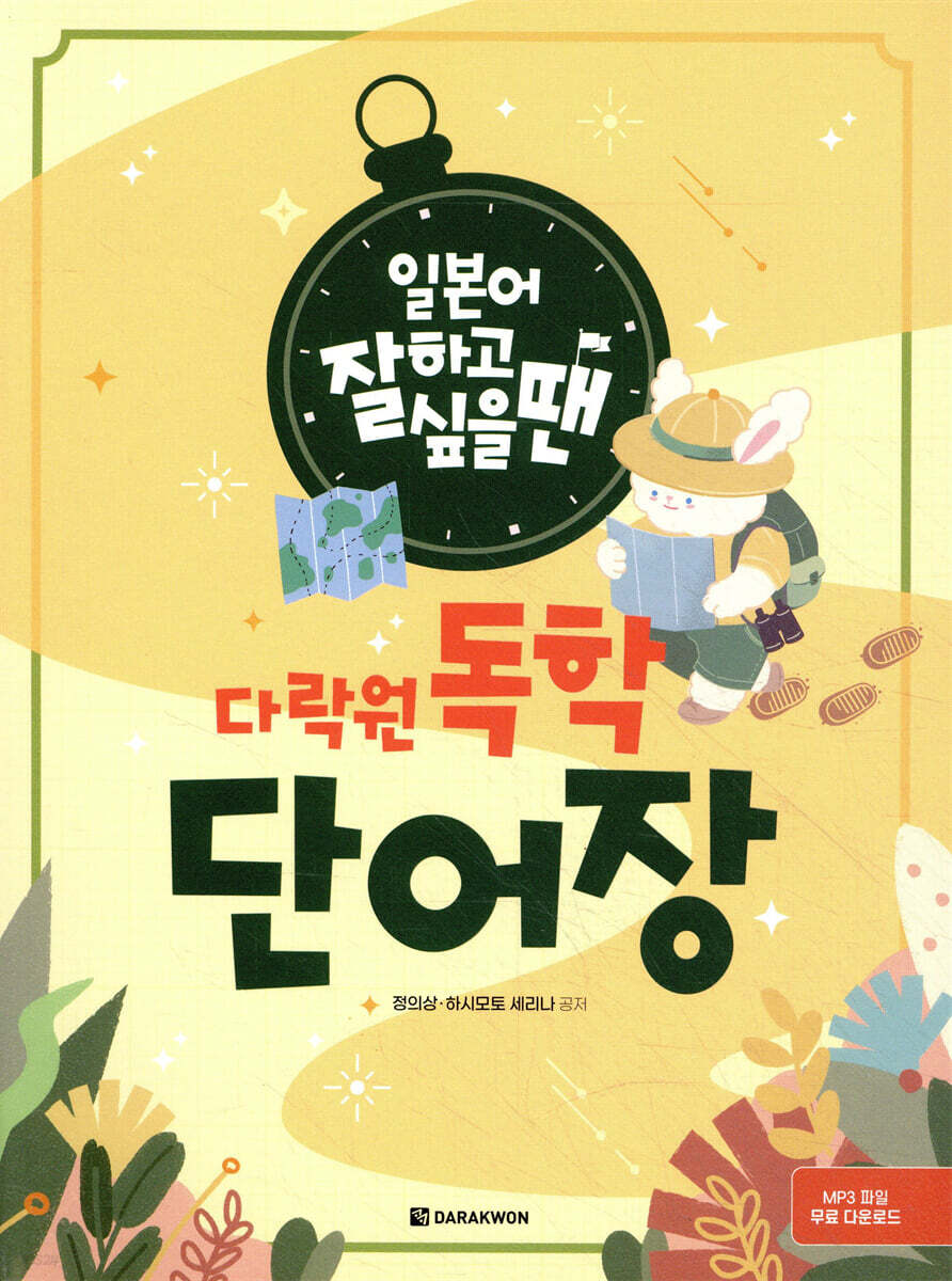 일본어 잘하고 싶을 땐 다락원 독학 단어장