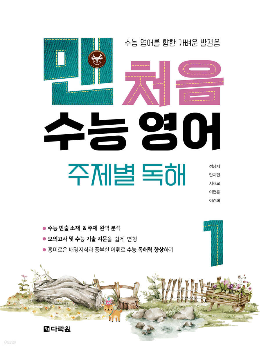 맨처음 수능 영어 주제별 독해 1