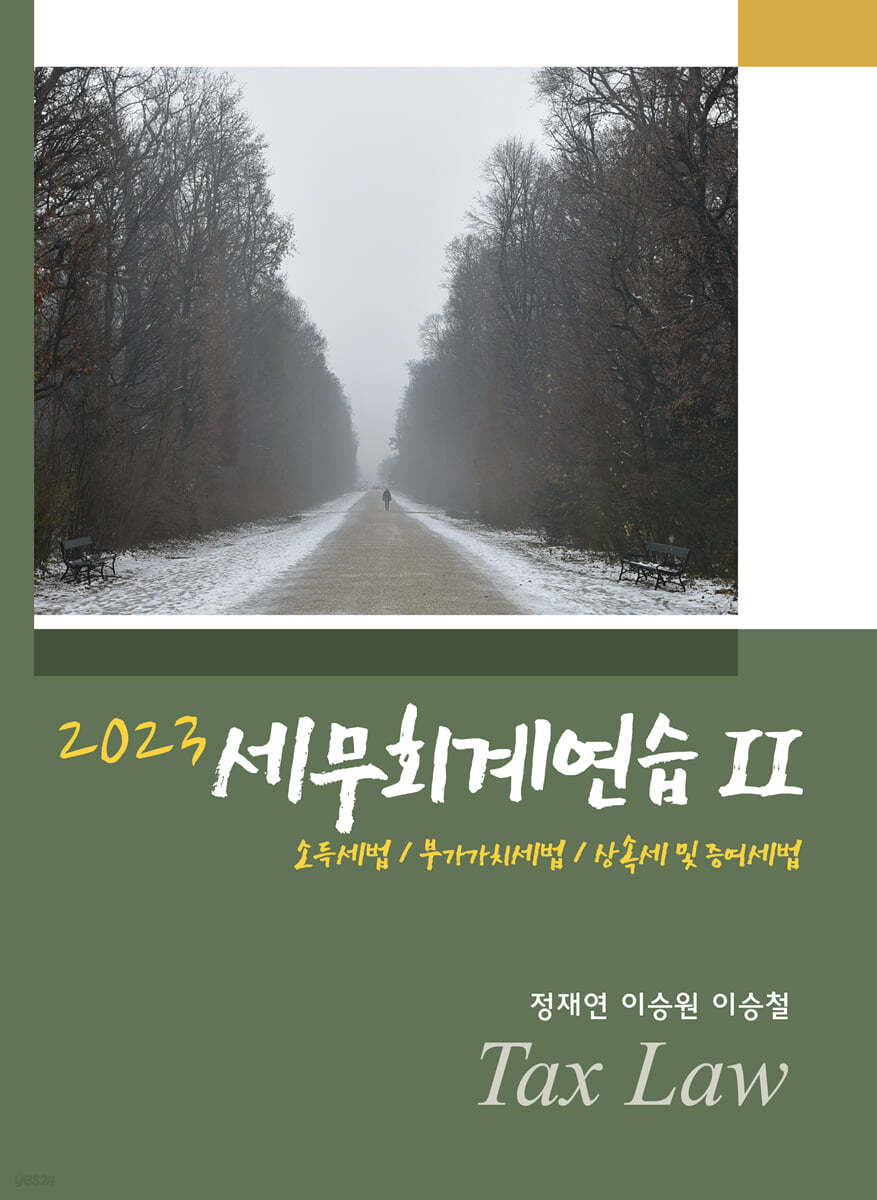세무회계연습Ⅱ