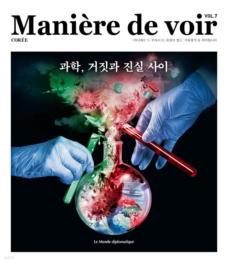 마니에르 드 부아르(MANIERE DE VOIR) 07