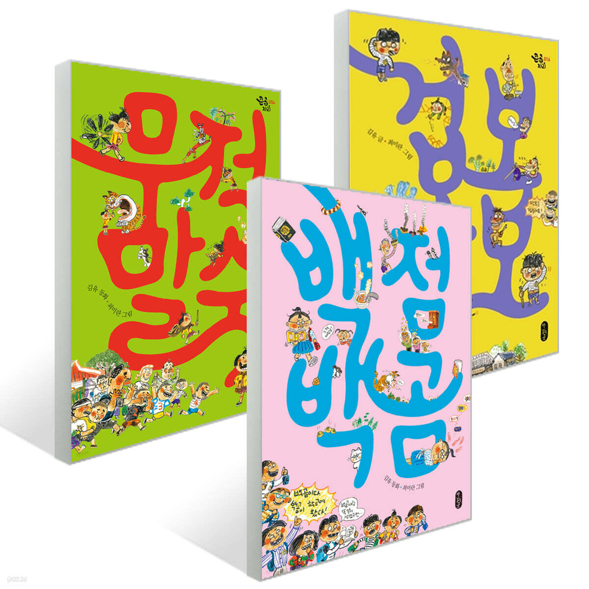 겁보 만보 + 무적 말숙 + 백점 백곰 세트
