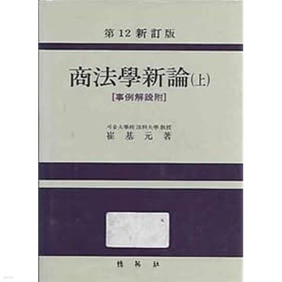 제12신정판 상법학신론 상