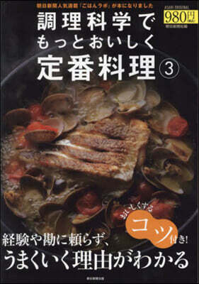調理科學でもっとおいしく定番料理(3)