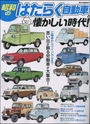 昭和のはたらく自動車と懷かしい時代