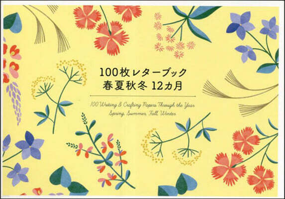 100枚レタ-ブック 春夏秋冬12ヵ月