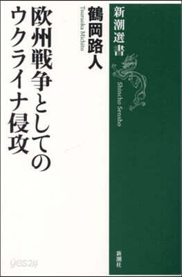 歐州戰爭としてのウクライナ侵攻