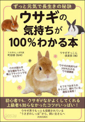 ウサギの氣持ちが100％わかる本