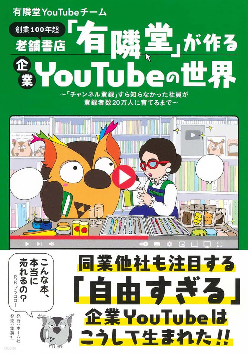 老鋪書店「有隣堂」が作る企業YouTubeの世界 