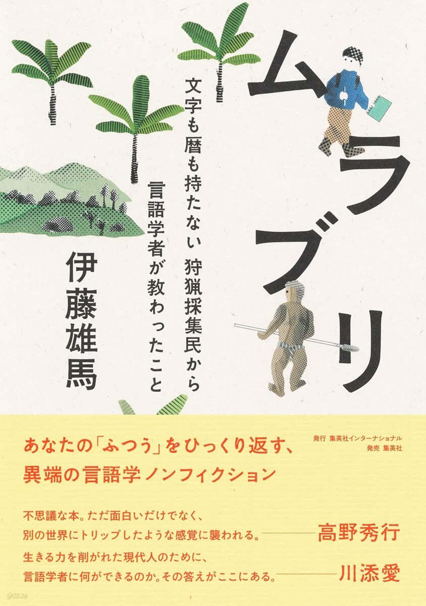 ムラブリ 文字も曆も持たない狩獵採集民から言語學者が敎わったこと 