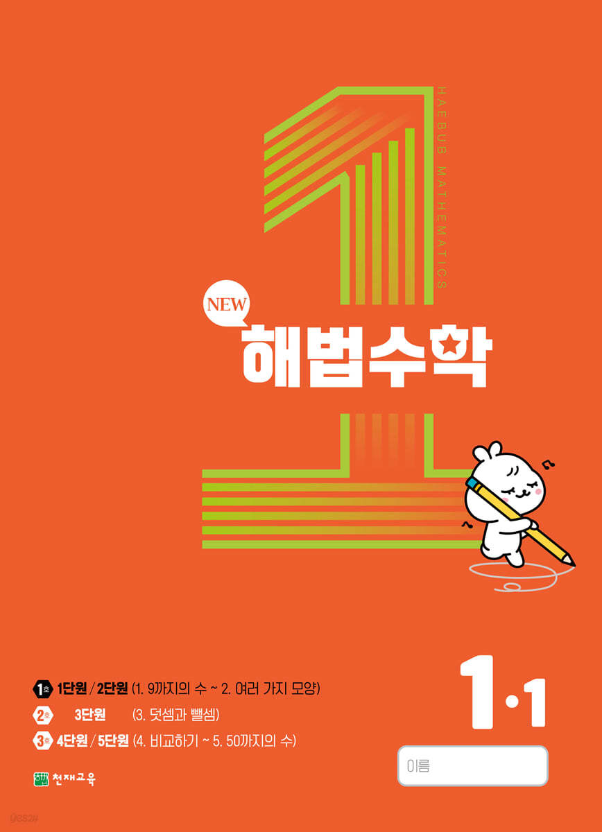 해법수학 1-1(1호) (2023년)